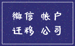公司注册的公众号 公司注销了