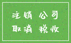 公司注销一年时间