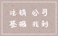 安徽公司注销如何登报