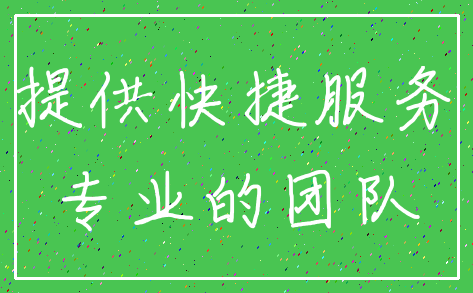 提供快捷服务_专业的团队