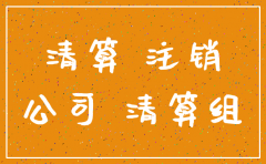 经侦协查公司已经注销 怎么办