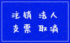 注销公司账户 结算卡缺失