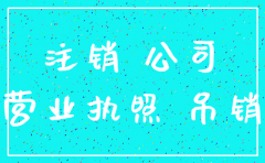 分公司注销花钱吗