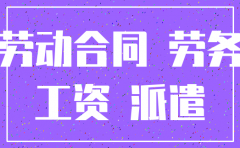 劳动派遣公司注销