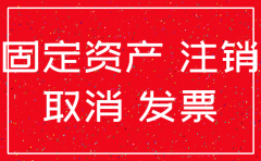 账面有固定资产公司能注销吗