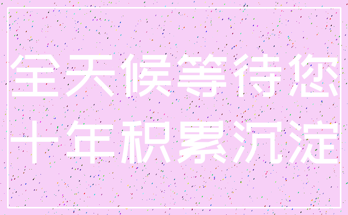 全天候等待您_十年积累沉淀