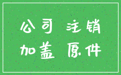 注销公司备案要什么资料吗