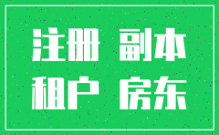 注销公司 租凭合同 房东原件