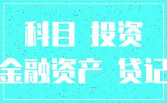 收到投资的公司注销分配款