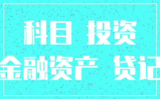 科目 投资_金融资产 贷记