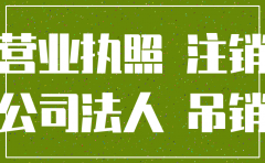 公司注销之后客户来追债起诉