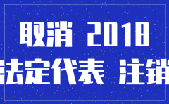 2018年公司注销新规定
