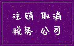 公司注销时工商税务怎么核实