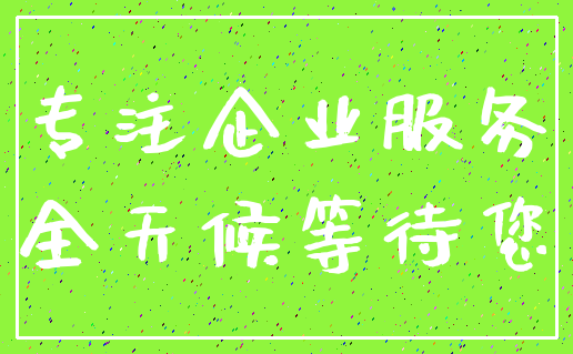 专注企业服务_全天候等待您