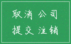 注册未经营公司注销如何办理流程
