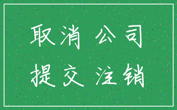 取消 公司_提交 注销