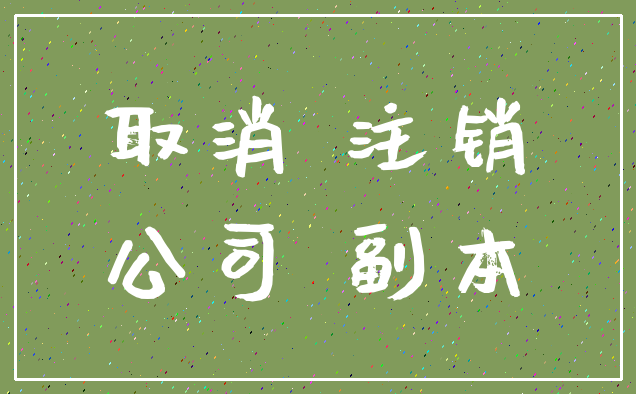取消 注销_公司 副本