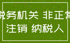 公司被非正常注销怎么处理