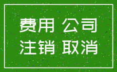 请代理公司注销费用多少钱