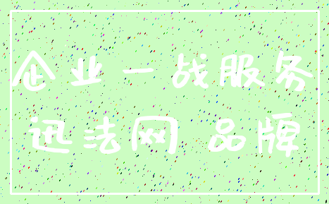 企业一战服务_迅法网 品牌