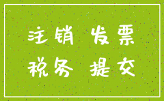 注销分公司税务流程及费用