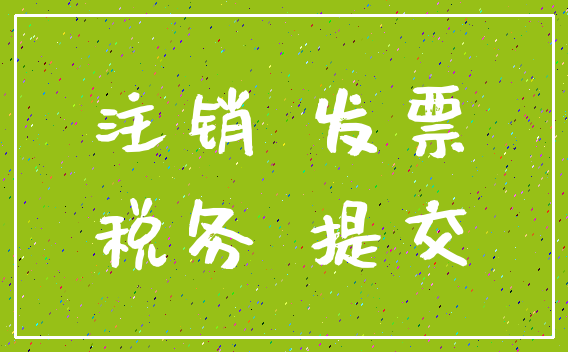 由公司法定代表人簽署的註銷分支機構的註冊申請書(公司蓋有公章); 2.