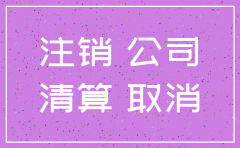 注销公司费用太高