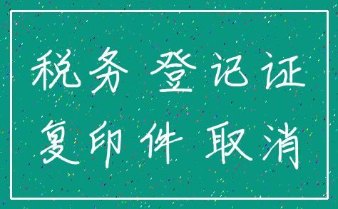 税务 登记证_复印件 取消