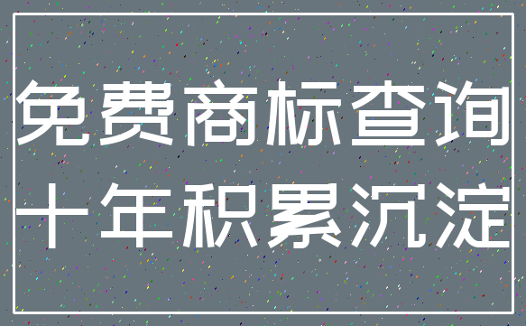 免费商标查询_十年积累沉淀