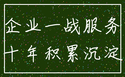 企业一战服务_十年积累沉淀