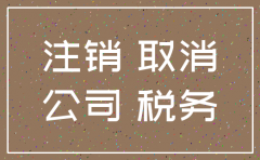 公司国税注销工商最晚多久注销