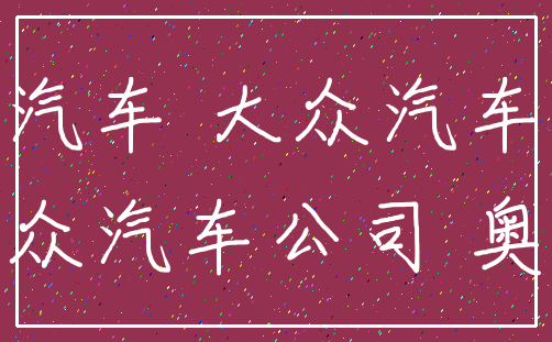 汽车 大众汽车_大众汽车公司 奥迪
