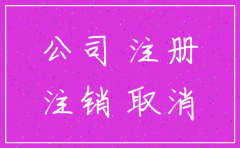 公司借法人的钱注销时手续