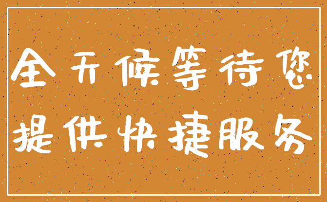 全天候等待您_提供快捷服务