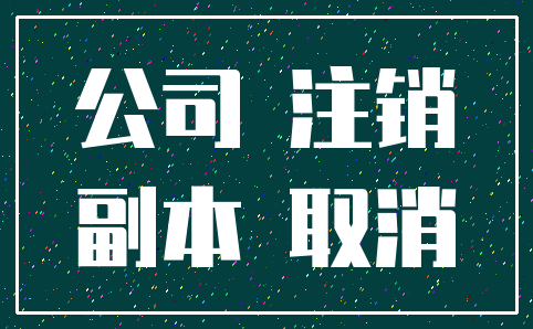 公司 注销_副本 取消
