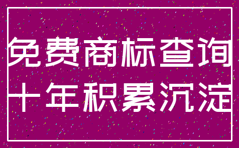 免费商标查询_十年积累沉淀