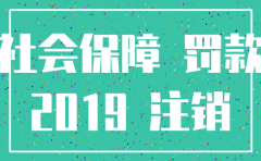 公司2年没有注销罚款多少