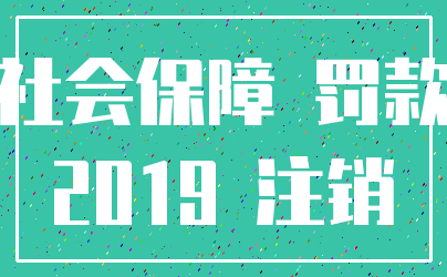 社会保障 罚款_2019 注销
