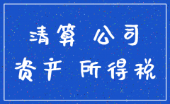 公司注销清算资产负债要求