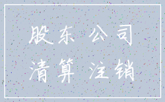 公司注销股权怎么分配
