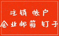 手机钉钉怎么注销公司名称