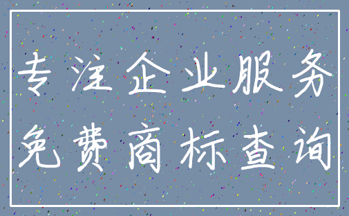 专注企业服务_免费商标查询