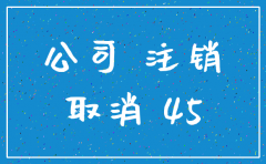 刚刚注册公司可以注销吗