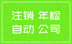 两年不经营公司自动注销