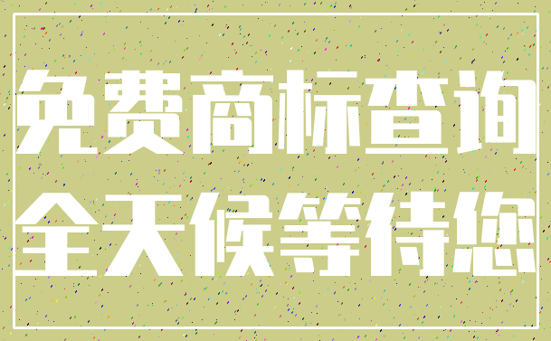 免费商标查询_全天候等待您