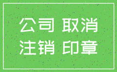 因公司注销怎么办