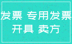发票信息不符公司注销