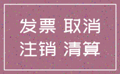 公司已注销发票如何冲红