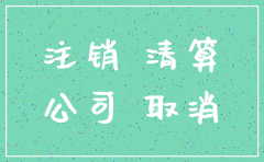 公司注销登报多久不去失效