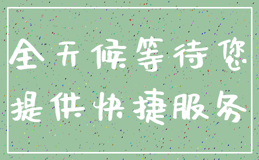 全天候等待您_提供快捷服务